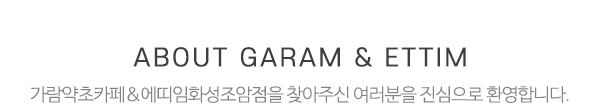 가람약초카페&에띠임화성조암점_상단제목